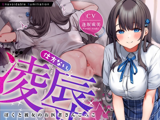 <<10日間限定特典イラスト>>仕方ない凌辱～ぼくと彼女のお医者さんごっこ～