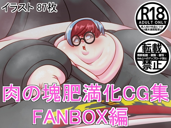 肉の塊肥満化CG集 FANBOX編