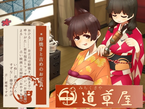 【韓国語版】【リラックス野焼き】道草屋-稲5-野焼きと古めのお正月【レトロ耳かき】