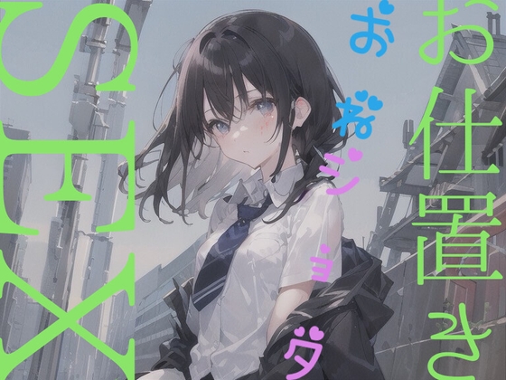 【お仕置きsex】ばかは躰でわからせないとだめだよね?