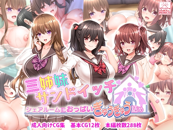 三姉妹サンドイッチ~シェアルームにおっぱいぎゅうぎゅう詰め~