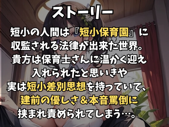 短小保育園～保育士お姉さんのホンネ短小罵倒と事務的優しさの交互責め～