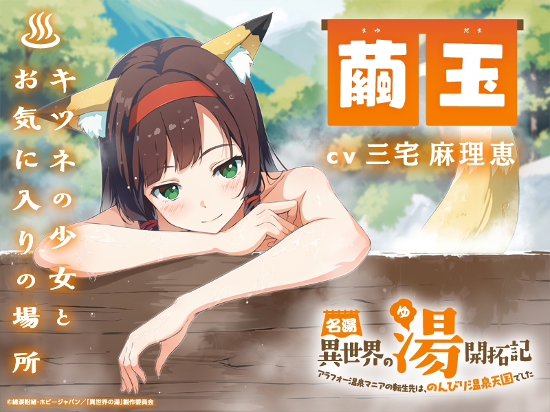名湯『異世界の湯』開拓記 ～アラフォー温泉マニアの転生先は、のんびり温泉天国でした～ ASMRドラマ_繭玉編「キツネの少女とお気に入りの場所」