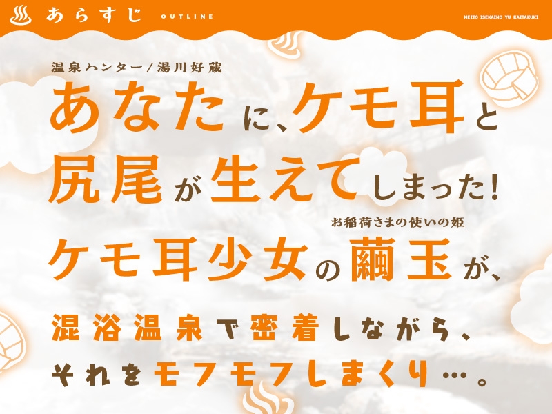 名湯『異世界の湯』開拓記 ～アラフォー温泉マニアの転生先は、のんびり温泉天国でした～ ASMRドラマ_繭玉編「キツネの少女とお気に入りの場所」