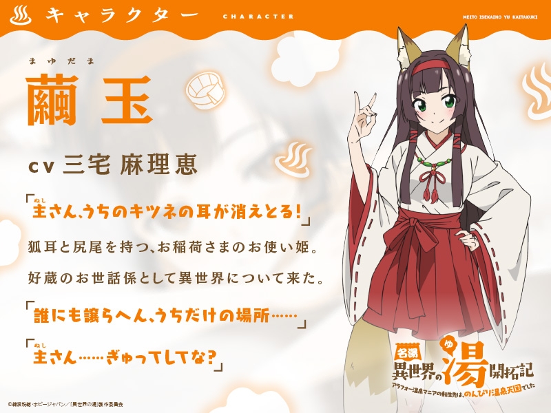 名湯『異世界の湯』開拓記 ～アラフォー温泉マニアの転生先は、のんびり温泉天国でした～ ASMRドラマ_繭玉編「キツネの少女とお気に入りの場所」