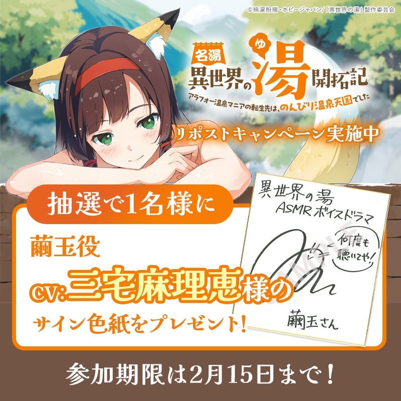 名湯『異世界の湯』開拓記 ～アラフォー温泉マニアの転生先は、のんびり温泉天国でした～ ASMRドラマ_繭玉編「キツネの少女とお気に入りの場所」