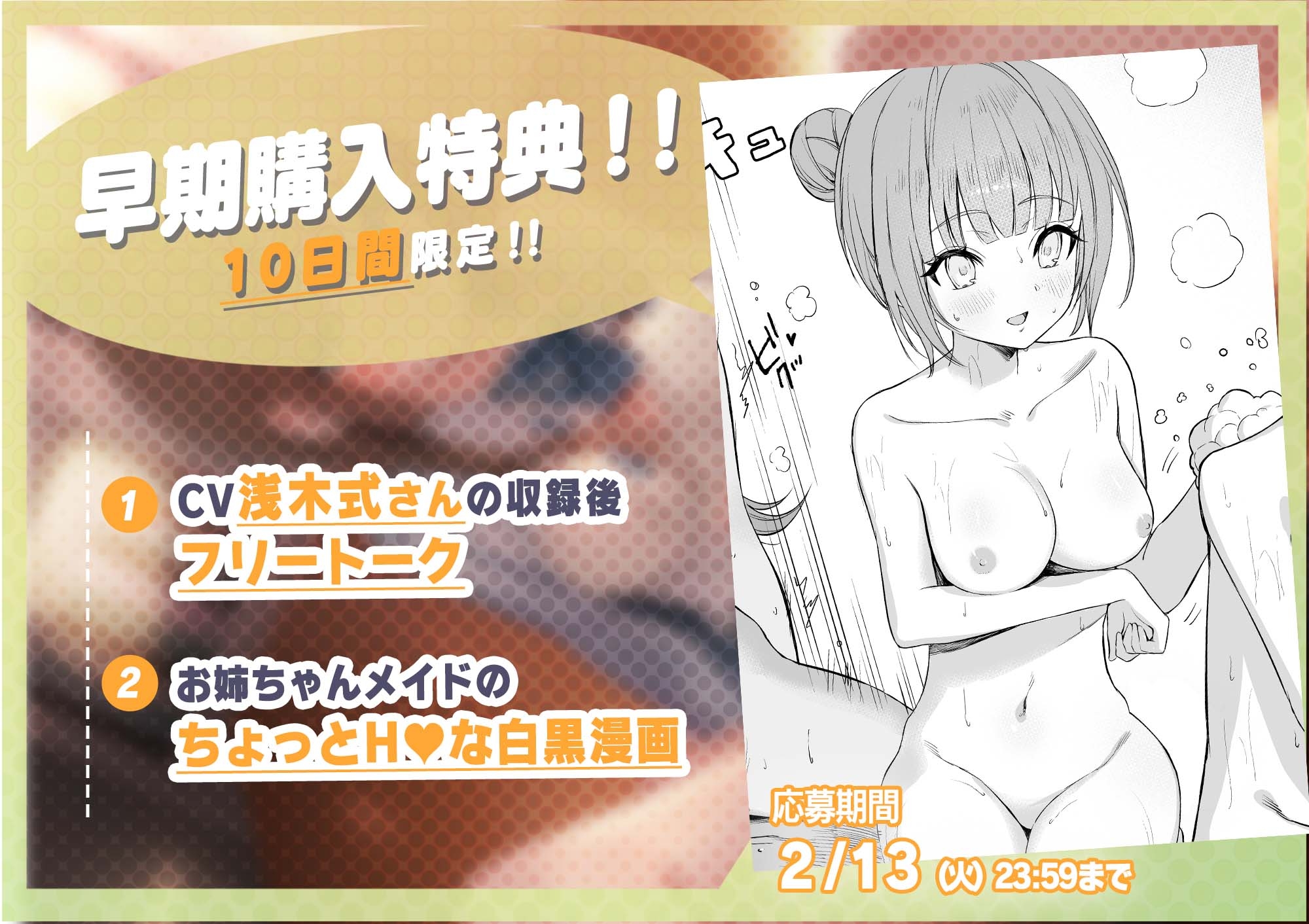 【✨10日間限定!!購入特典付き✨】お姉ちゃんメイドとの性長記録～精通から子作りまでずっといっしょ～?