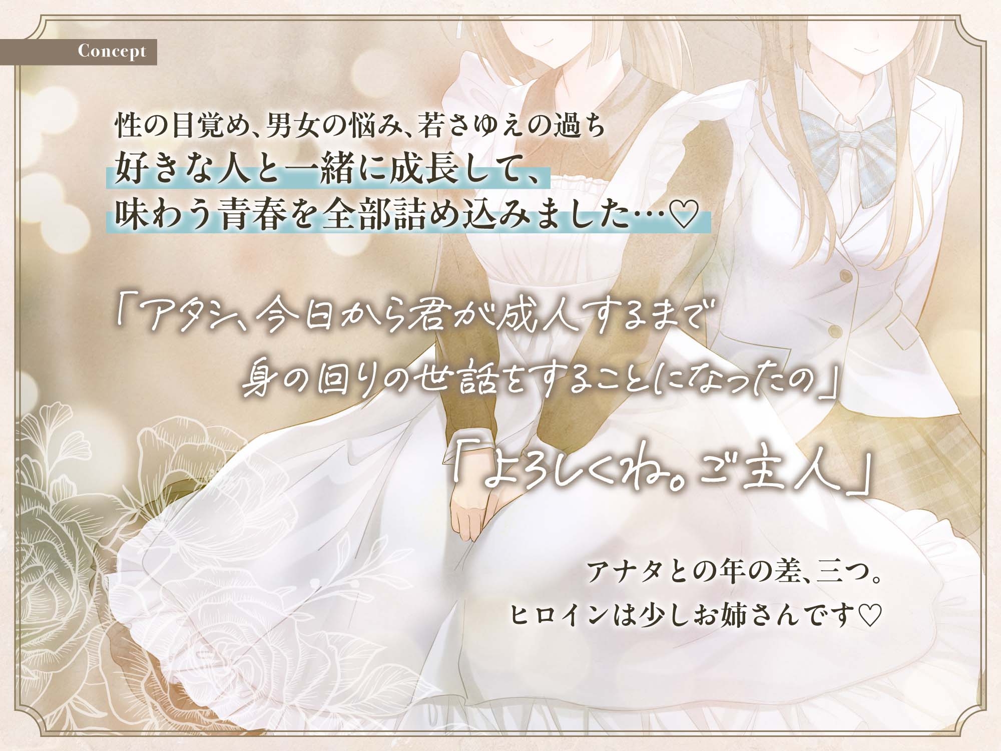 【✨10日間限定!!購入特典付き✨】お姉ちゃんメイドとの性長記録～精通から子作りまでずっといっしょ～?
