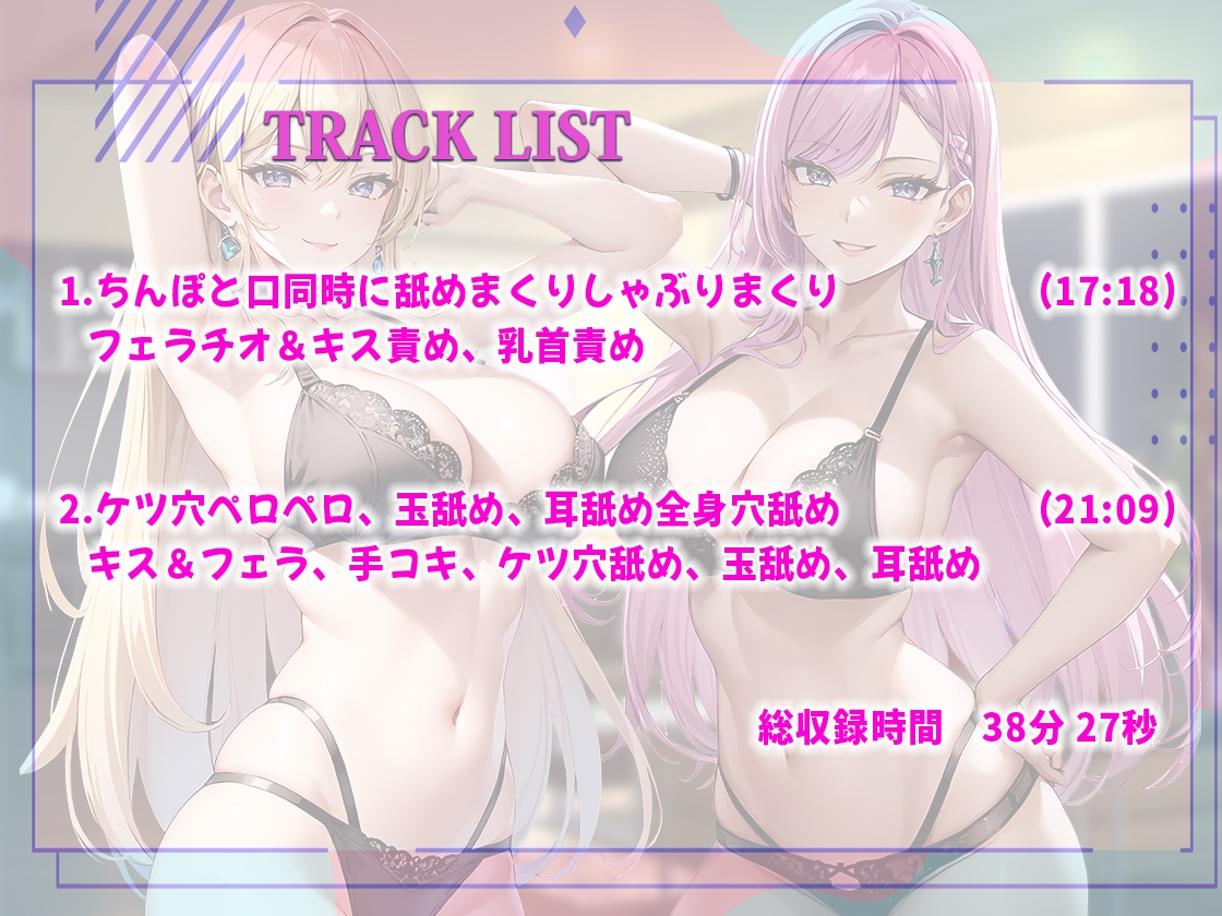 【ドM向けオナサポ】巨乳双子姉妹に両耳罵倒されながら濃厚ベロチュージュポフェラ!ケツ穴!耳穴!玉!乳首!全身穴舐めシリーズ最高にどエロい舐めまくりスペシャル!