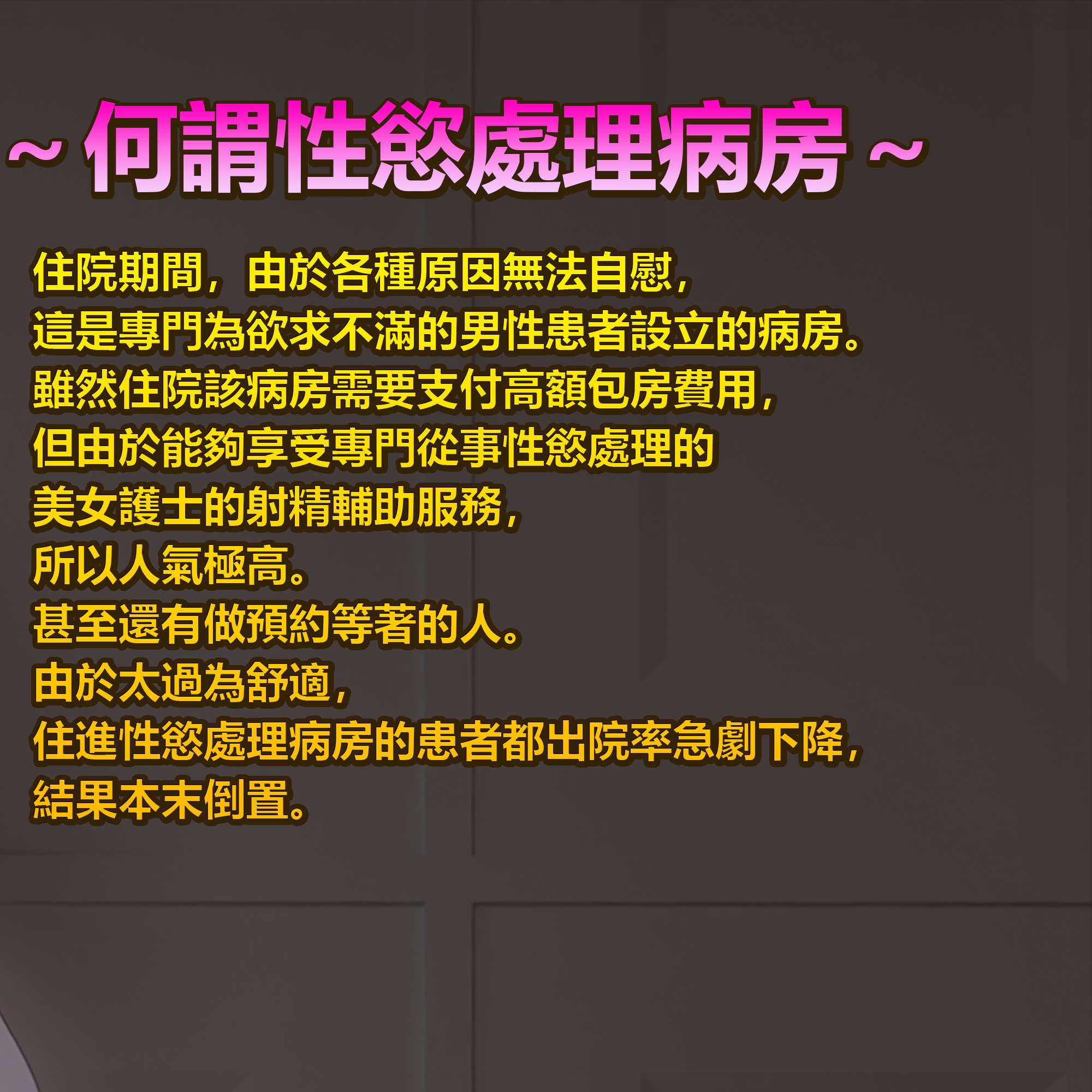 性慾處理專門病房的爆乳護士露娜醬的射精治療!～完全主觀視角3DCG動畫片～