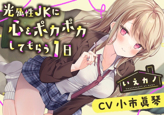 【韓国語版】【アロマミスト・チタン耳かき】いえカノ～光属性JKに心をポカポカしてもらう一日～【CV.小市眞琴】
