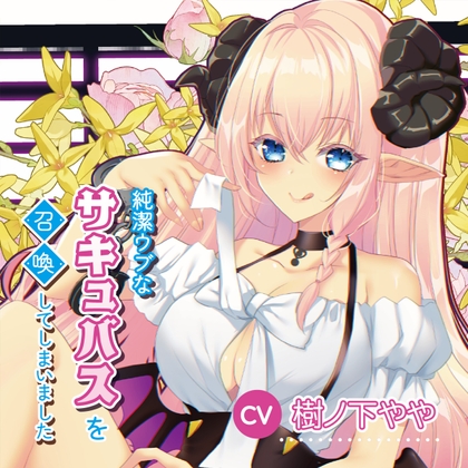 純潔ウブなサキュバスを召喚してしまいました