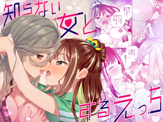 知らない女とするえっち