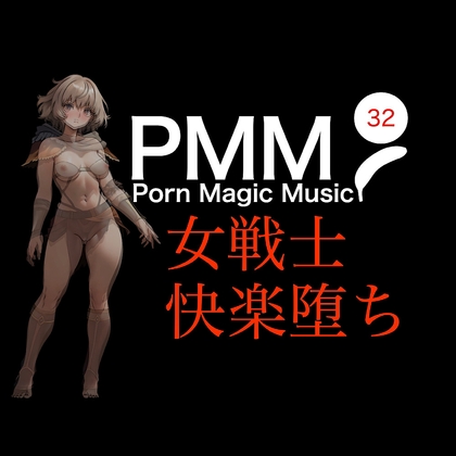 [女戦士][快楽堕ち][NTR]PMM32あなたのことが好きな女戦士が、快楽に堕ちていくポルノミュージック!