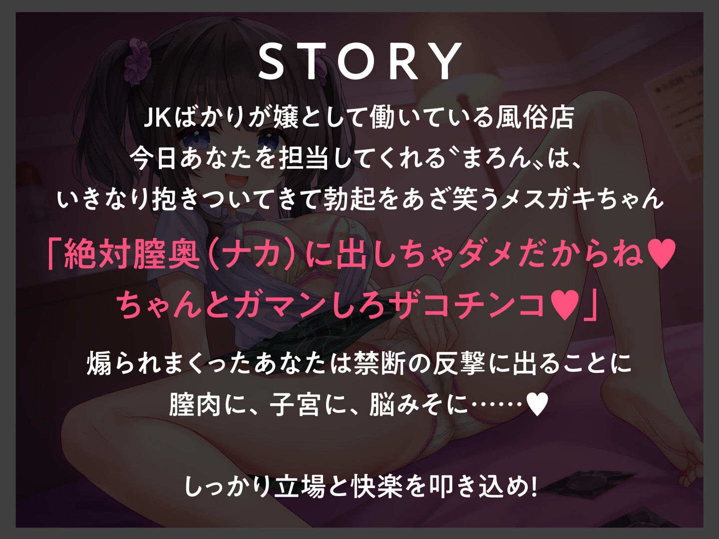【期間限定110円】JKしかいない風俗店～育ち盛りのメスガキをチ○ポ責めでわからせる～<KU100>