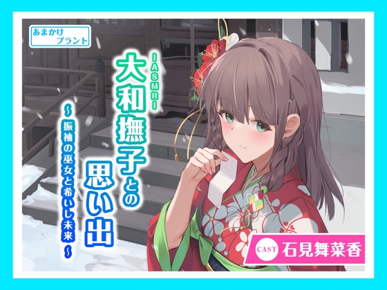 【繁体中文版】【許嫁と過ごす雪の静けさ】ASMR大和撫子との思い出～振袖の巫女と希いし未来～