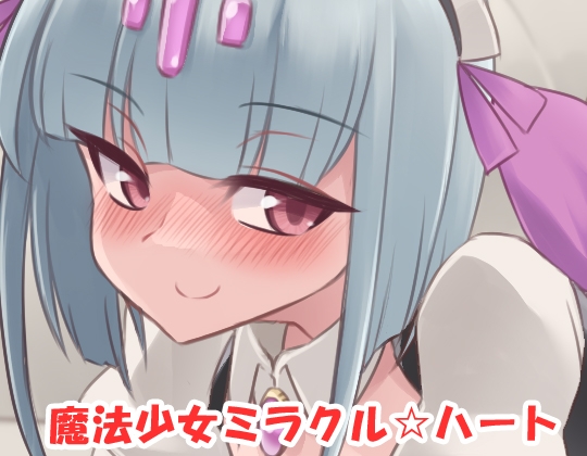 魔法少女ミラクル☆ハート