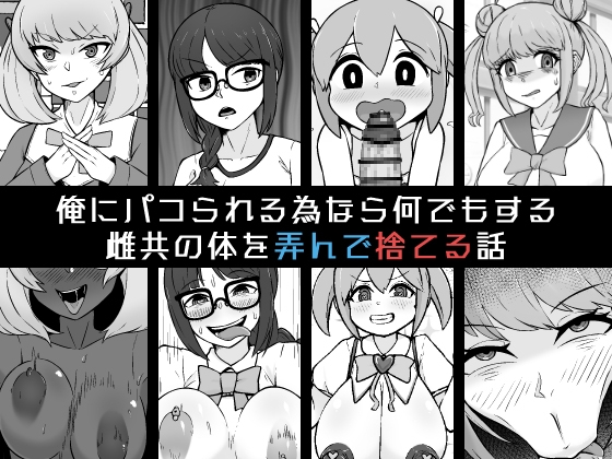 【韓国語版】俺にパコられる為なら何でもする雌共の体を弄んで捨てる話