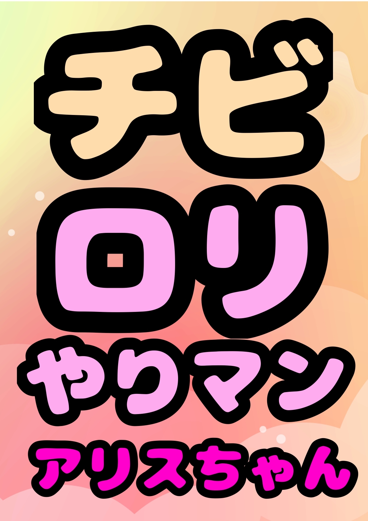 ○ちっちゃな、やりマン!?アリスちゃん○ちびロリなのにエッチ大好き♪おまん子におちんちんズボズボ、だーい好き☆のおっおっ///アヘアヘ↑↑↑おほ声☆性欲旺盛物語  - RJ01145112 - Free Download | Free Download | HentaiCovid.com | Hentai  OVAs - Hentai Games ...