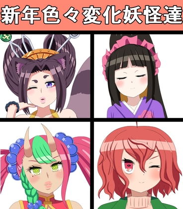 新年色々変化妖怪達