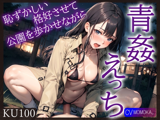 【KU100】恥ずかしい格好させて公園を歩かせながら青姦えっち
