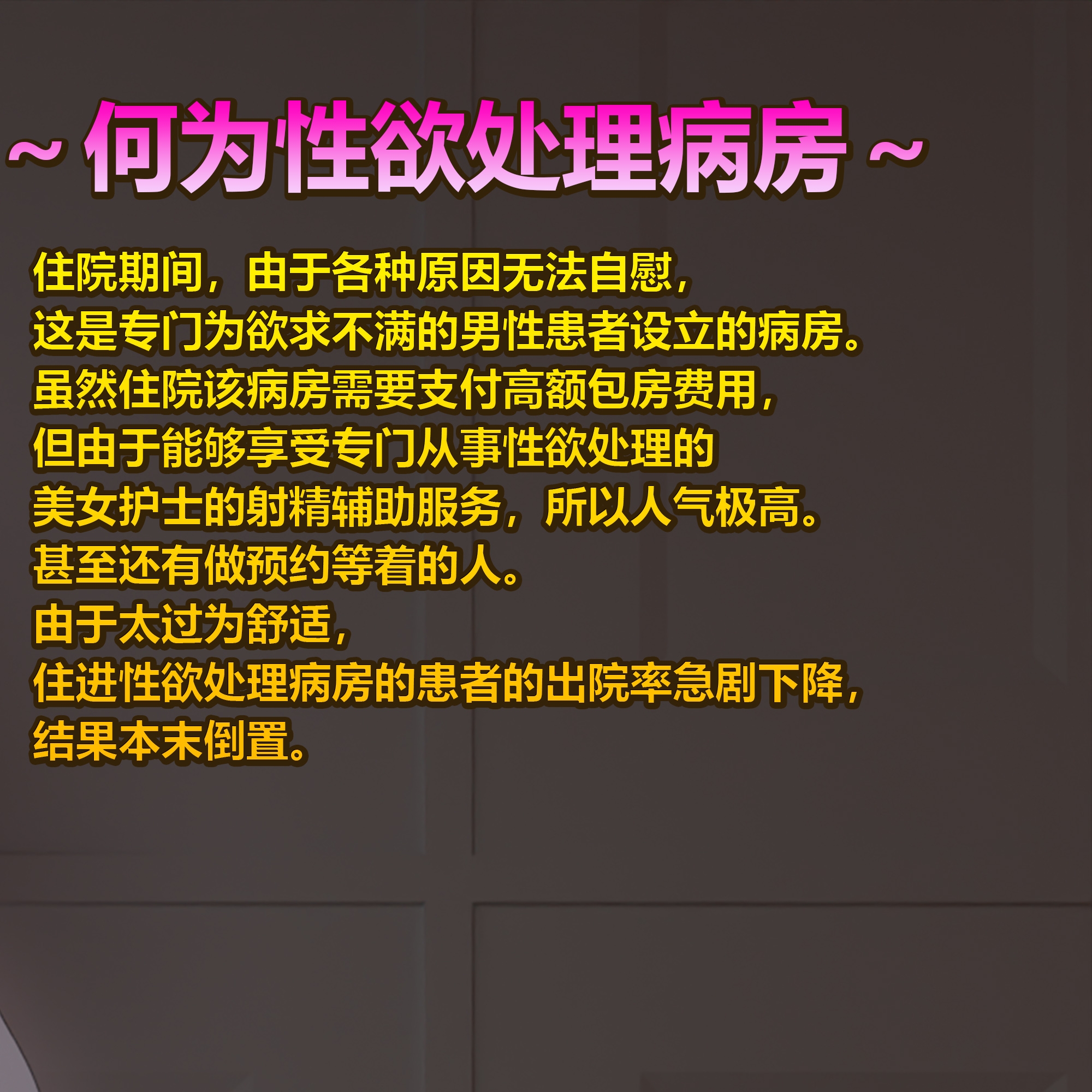 性欲处理专门病房的爆乳护士露娜酱的射精治疗!～完全主观视角3DCG动画片～