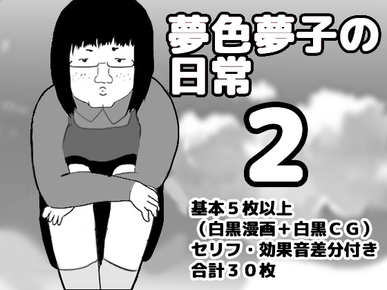 夢色夢子の日常2