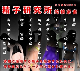精子研究所ー搾精家畜