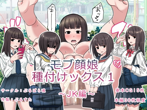 モブ顔娘種付けックス1