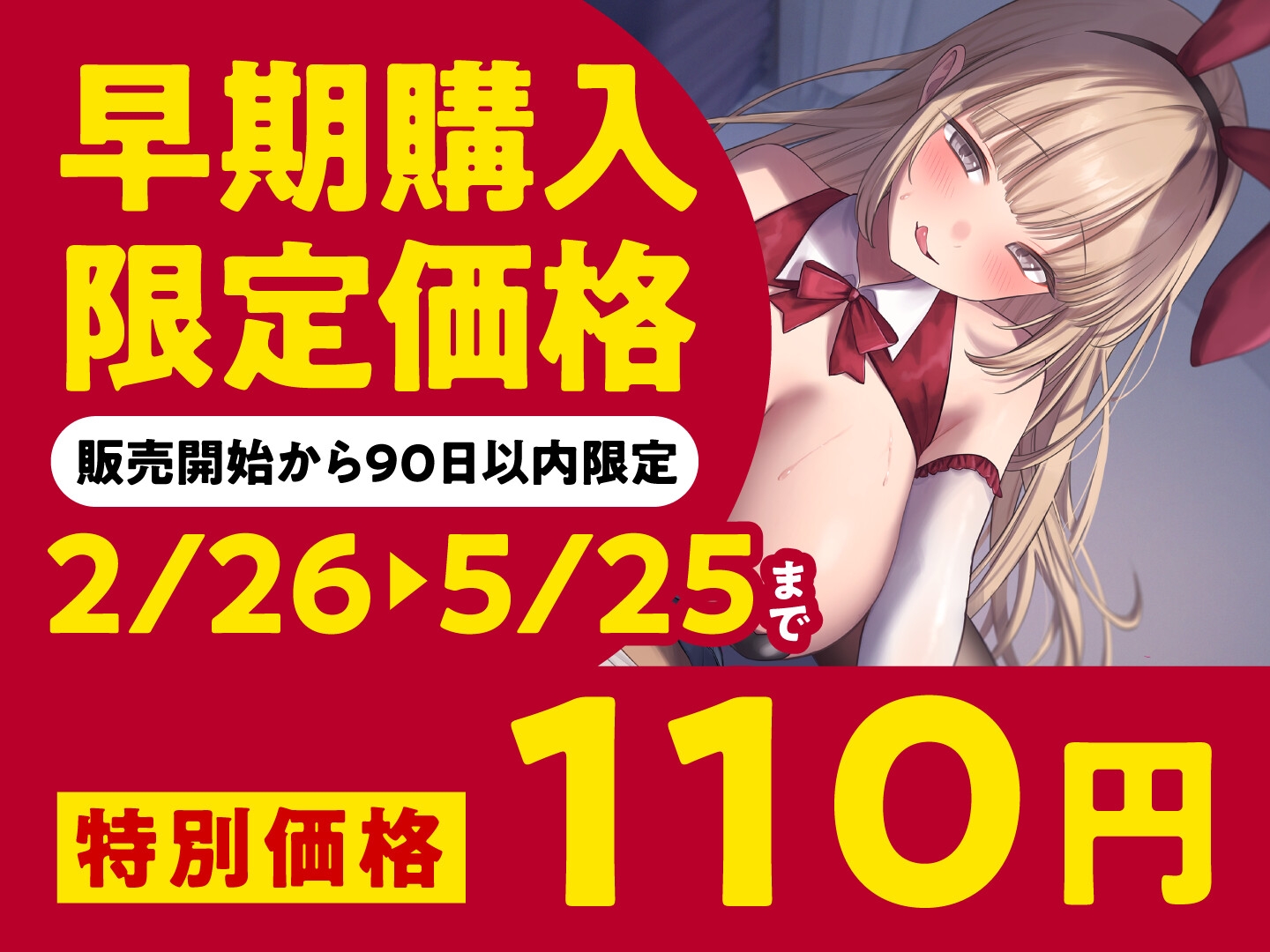 【期間限定110円】逆バニー痴女JDの寸止め焦らし責め《全編射精有り》<KU100>