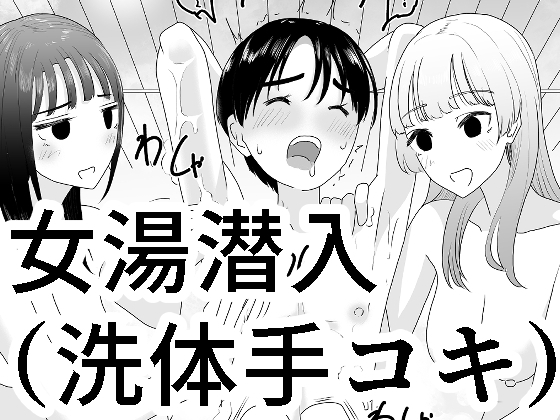 【韓国語版】女湯潜入～洗体手コキ～
