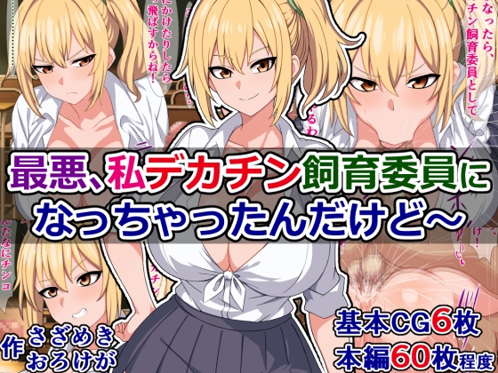 最悪、私デカチン飼育委員になっちゃったんだけど～