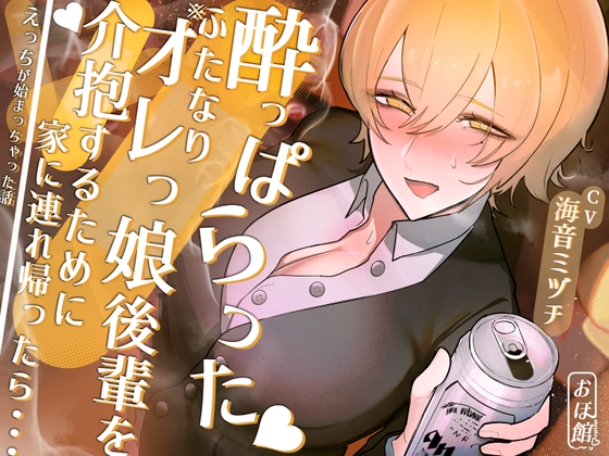 酔っぱらったふたなりオレっ娘後輩を介抱するために家に連れ帰ったら・・・えっちが始まっちゃった話