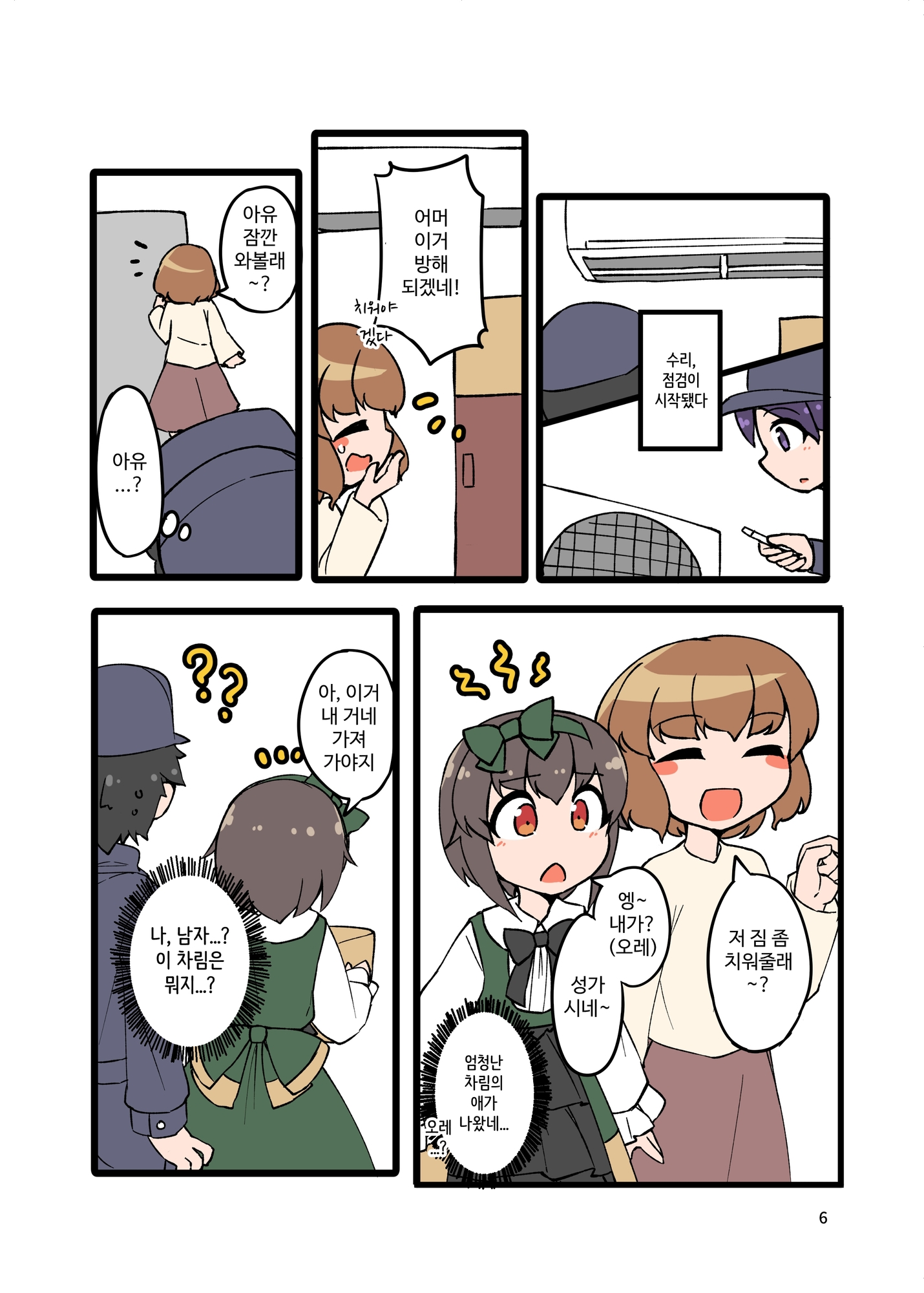 【韓国語版】自宅でナチュラルに女装する男子4