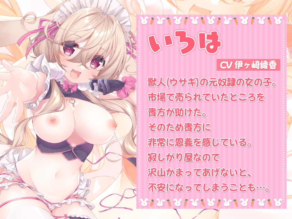 ご主人様大好き!すぐに発情しちゃうウサギさんのイチャ甘おねだりエッチ♪