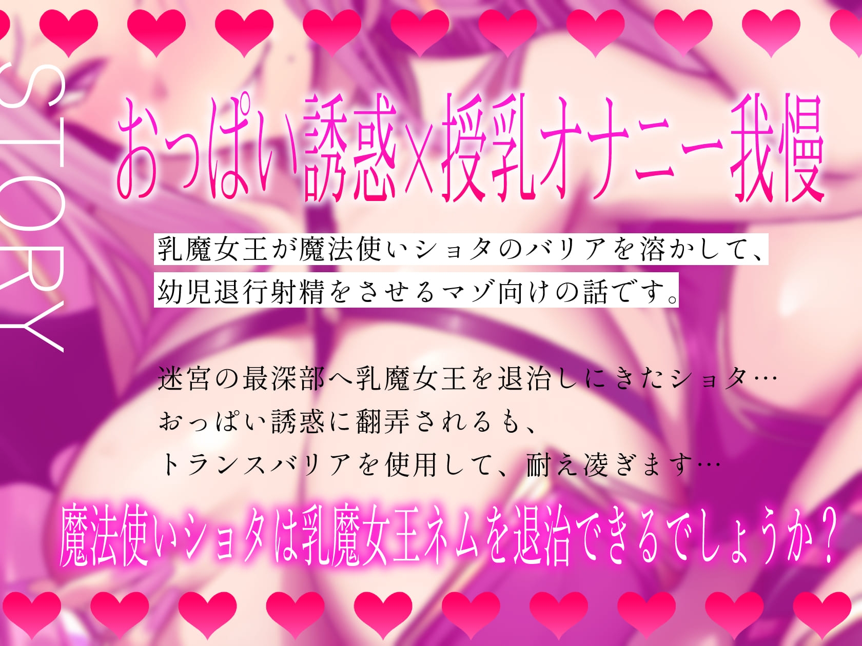 ★3/7まで限定2大特典★乳魔女王ネムの甘く蕩けるバリアと母乳ガブ飲み幼児退行射精【わる～い乳魔女王が魔法使いのバリアを溶かして、バブバブお漏らしをさせる話】