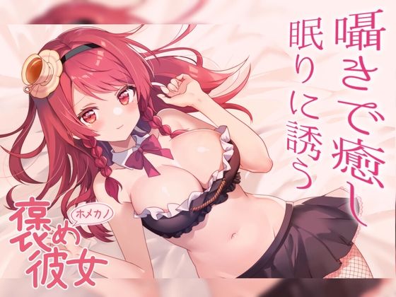 【彼女とおうちでいちゃらぶ全肯定ボイス9本セットお手紙付き】いつも頑張ってる君をたくさん癒し甘やかす彼女と一緒に過ごそう【睡眠導入ASMRシチュエーションボイス】