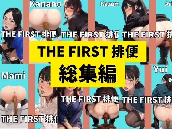 【THE FIRST 排便】ウンチ音聴かせてもらっていいですか?【総集編】
