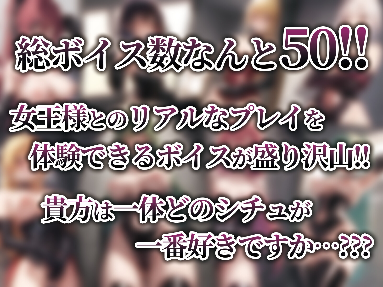 女王様図鑑 変態M男向けボイス集 Vol.5