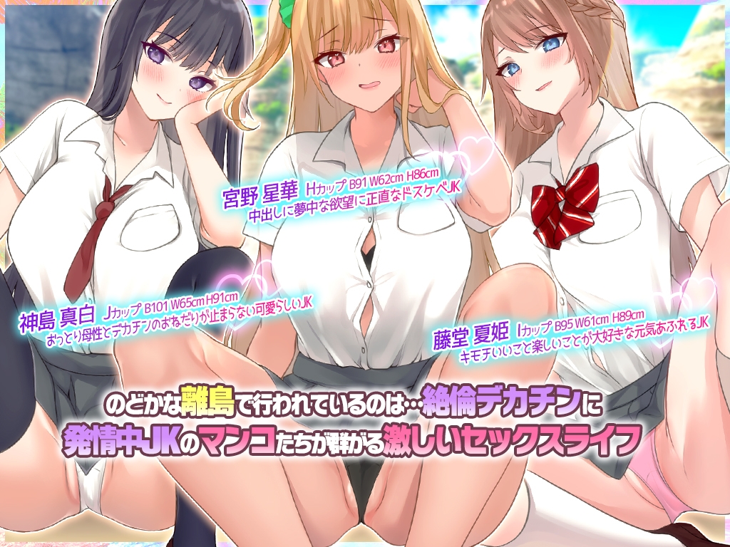 離島のJKたちと中出しセックスにハマった話 ~デカチンの生挿入は凄くこすれてお互いキモチイイっぽい