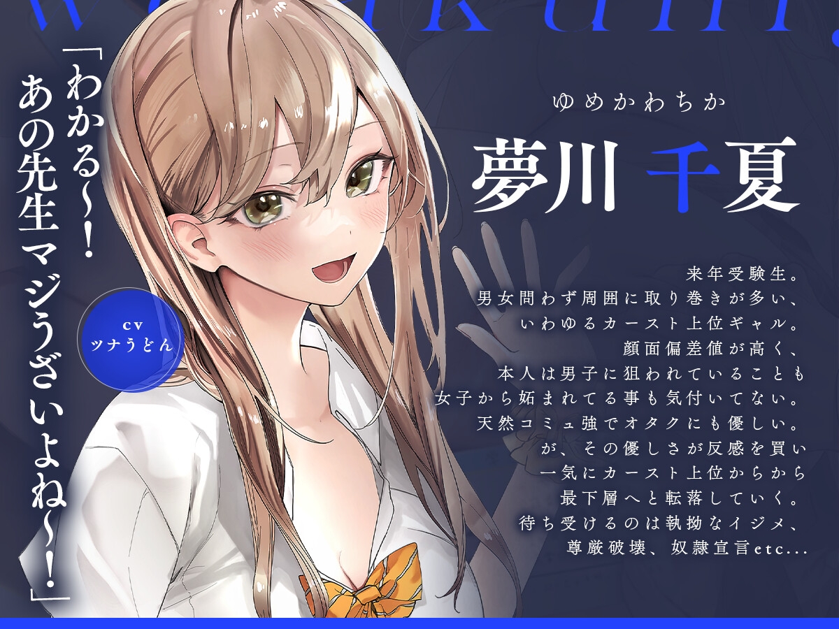 オタクに優しいギャルがカースト最下位に落ちたワケ