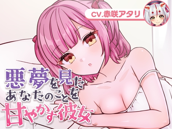 悪夢を見たあなたのことを甘やかす彼女(CV.赤咲アタリ)