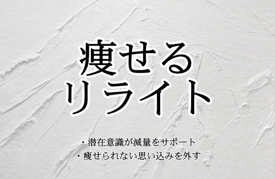 痩せるリライト