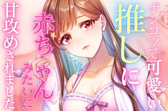 【耳かき・耳ふ～・囁き】ポンコツで可愛い推しに赤ちゃんみたいに甘攻めされました。【cv~てぃな】