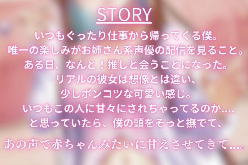 【耳かき・耳ふ～・囁き】ポンコツで可愛い推しに赤ちゃんみたいに甘攻めされました。【cv~てぃな】