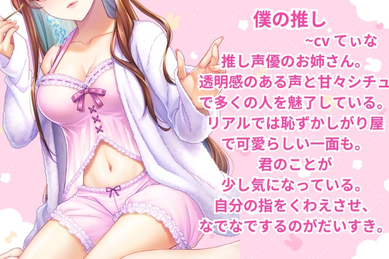 【耳かき・耳ふ～・囁き】ポンコツで可愛い推しに赤ちゃんみたいに甘攻めされました。【cv~てぃな】