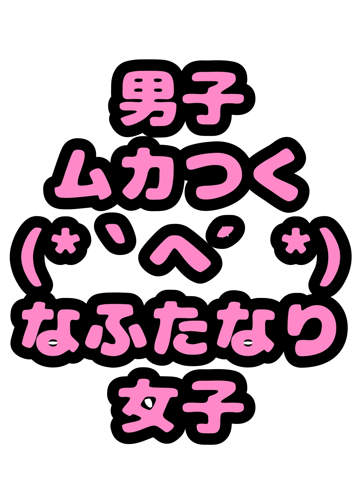 ◆男子ムカつく〜(*`へ´*)◆なふたなり女子が、男子に「お前ちんこついてね?しかもデカい…チンコは握ってシコシコすると白いおしっこでてスッキリするんだぜ?」と