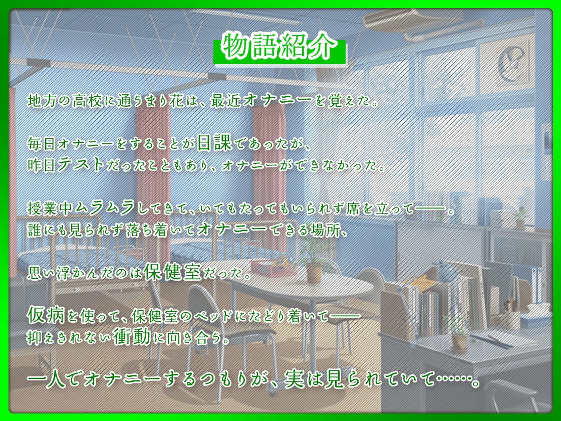 【期間限定110円】授業抜け出して保健室でオナニーしてたら、覗かれてて〜声を押し殺して絶頂〜【#イケナイ場所でヌキニー】