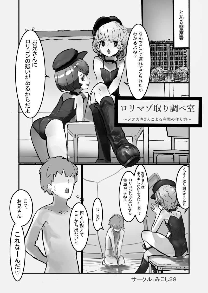 ロリマゾ取り調べ室~メスガキ2人による有罪の作り方～