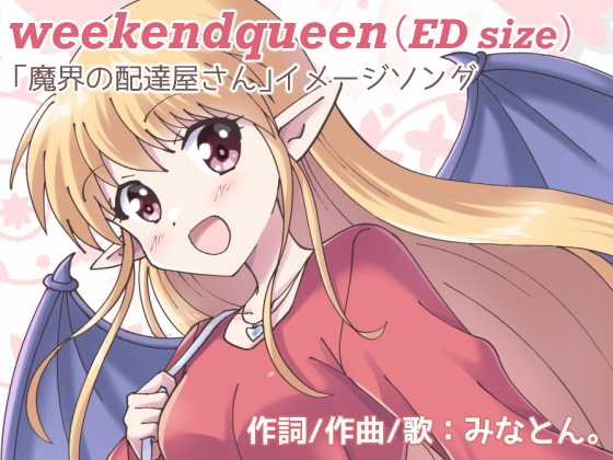 weekendqueen(ED size)【魔界の配達屋さん】イメージソング